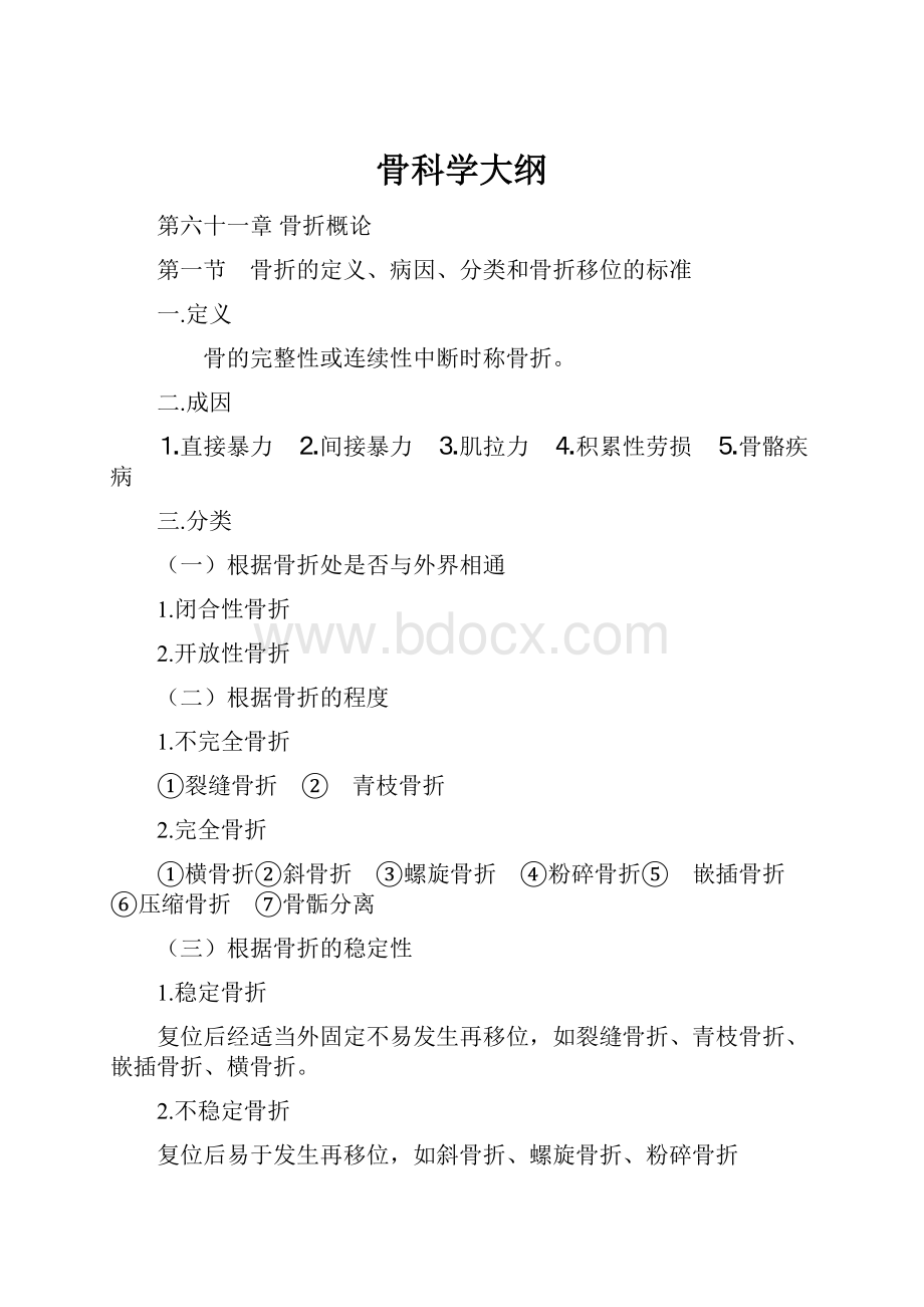 骨科学大纲.docx