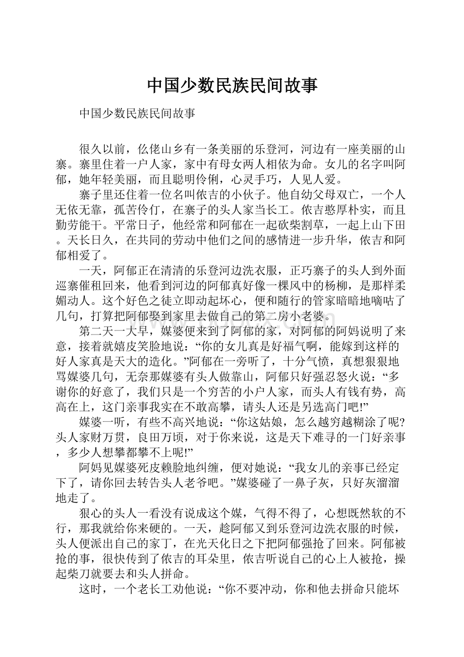 中国少数民族民间故事.docx