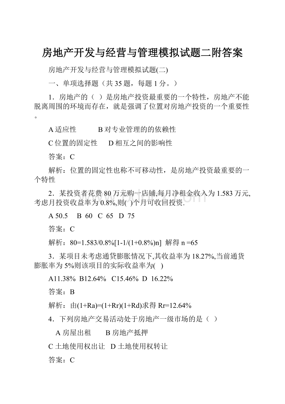 房地产开发与经营与管理模拟试题二附答案.docx