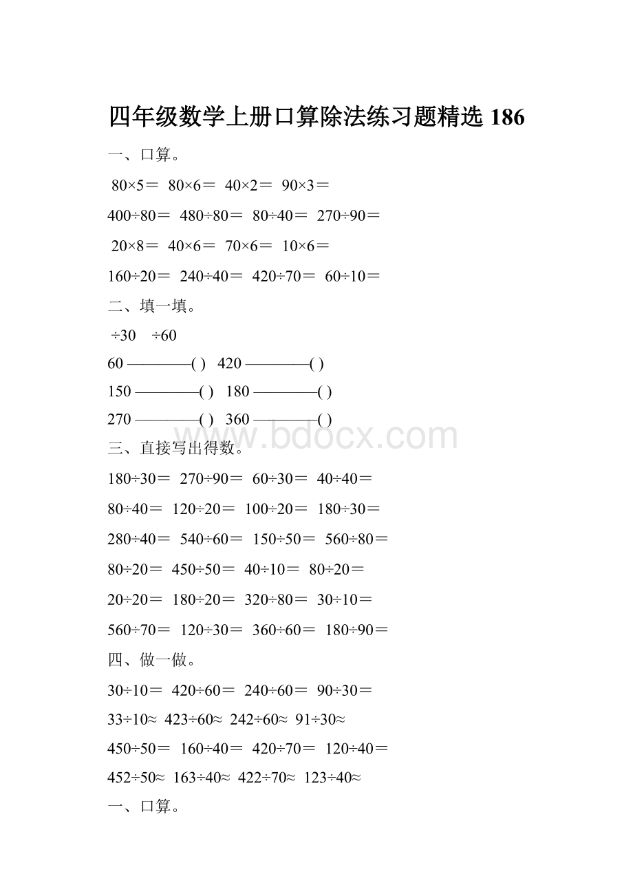 四年级数学上册口算除法练习题精选 186.docx