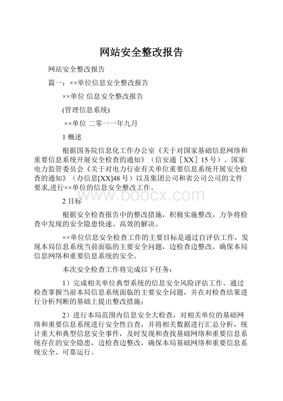 网站安全整改报告.docx