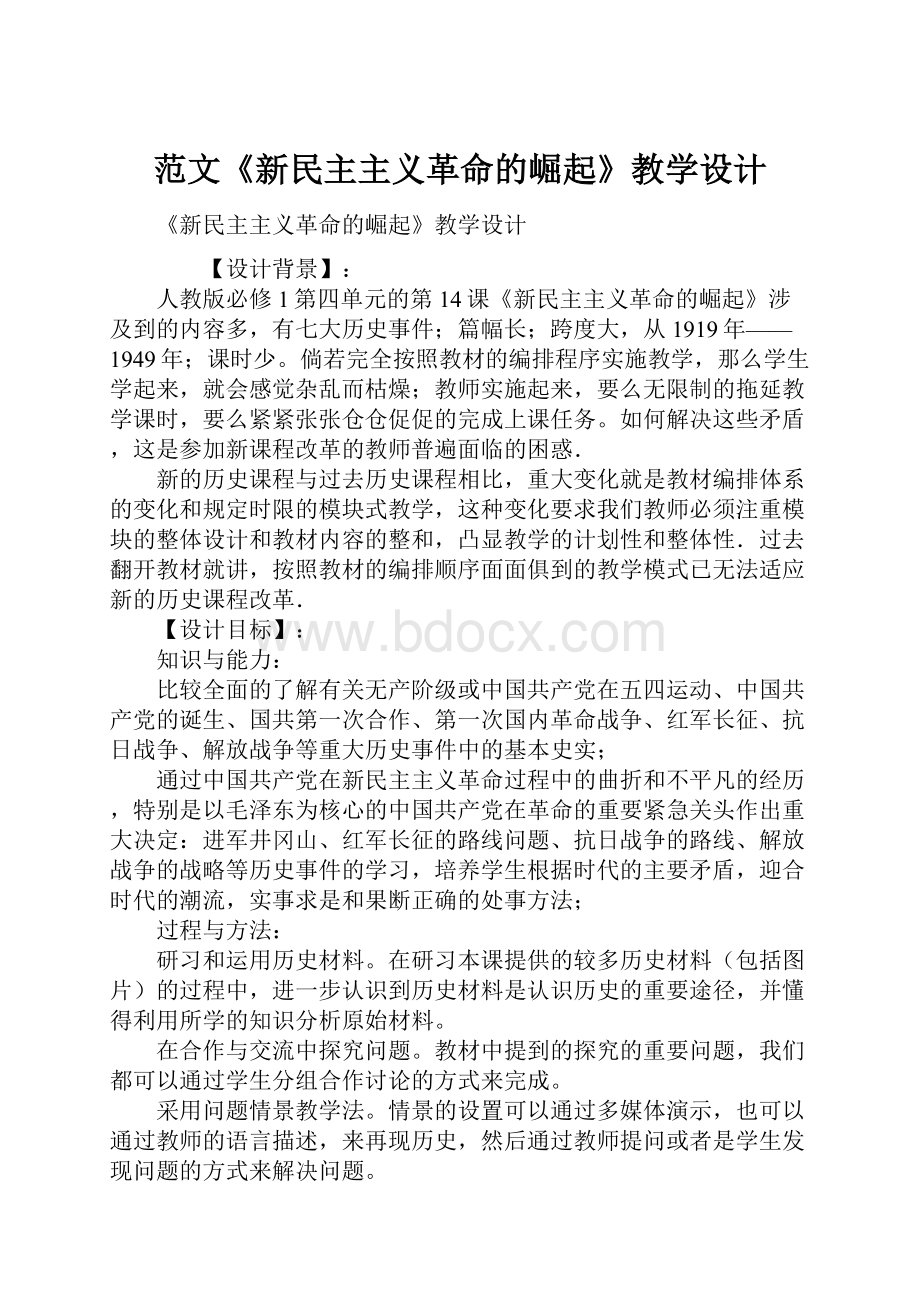 范文《新民主主义革命的崛起》教学设计.docx_第1页