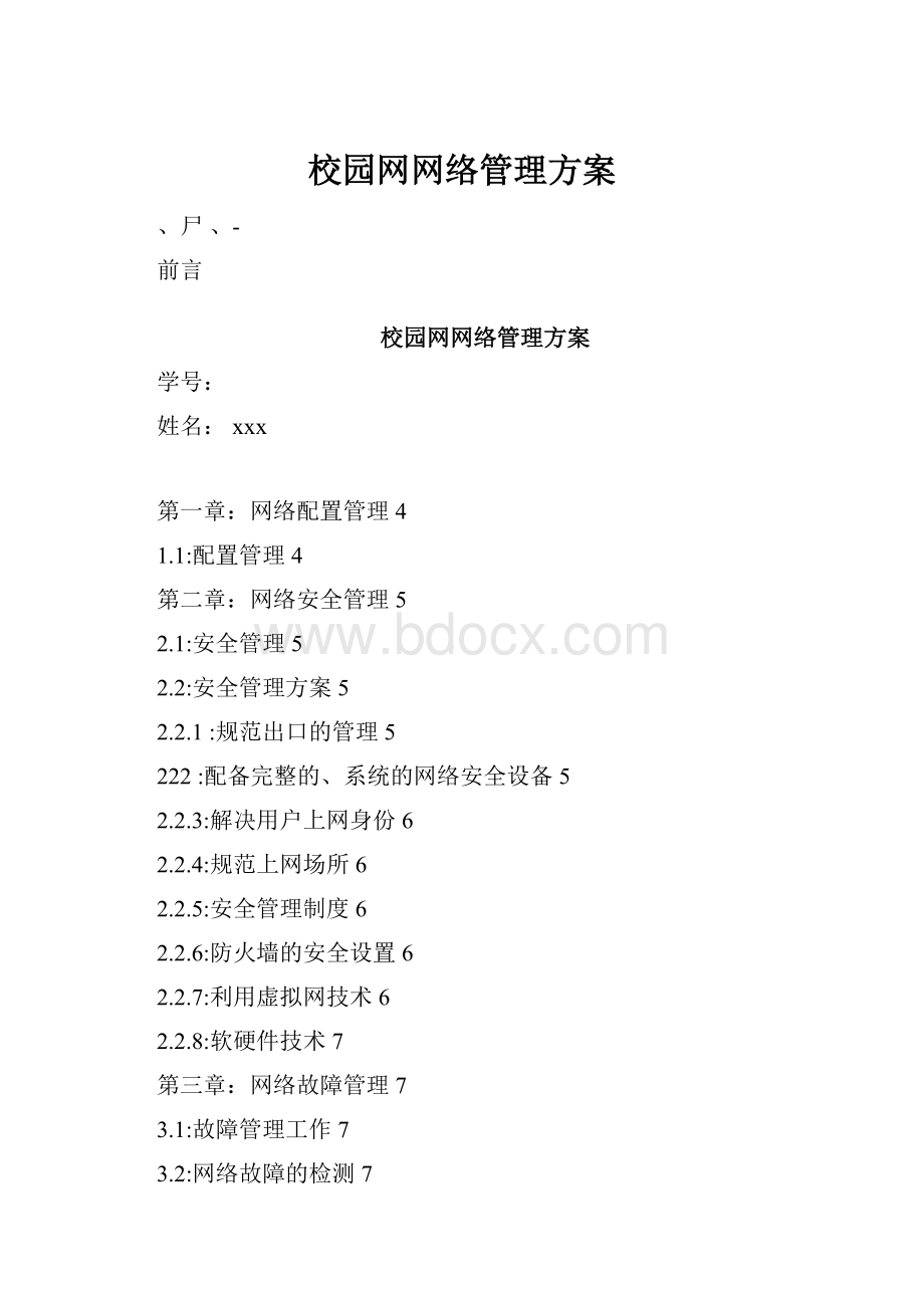 校园网网络管理方案.docx