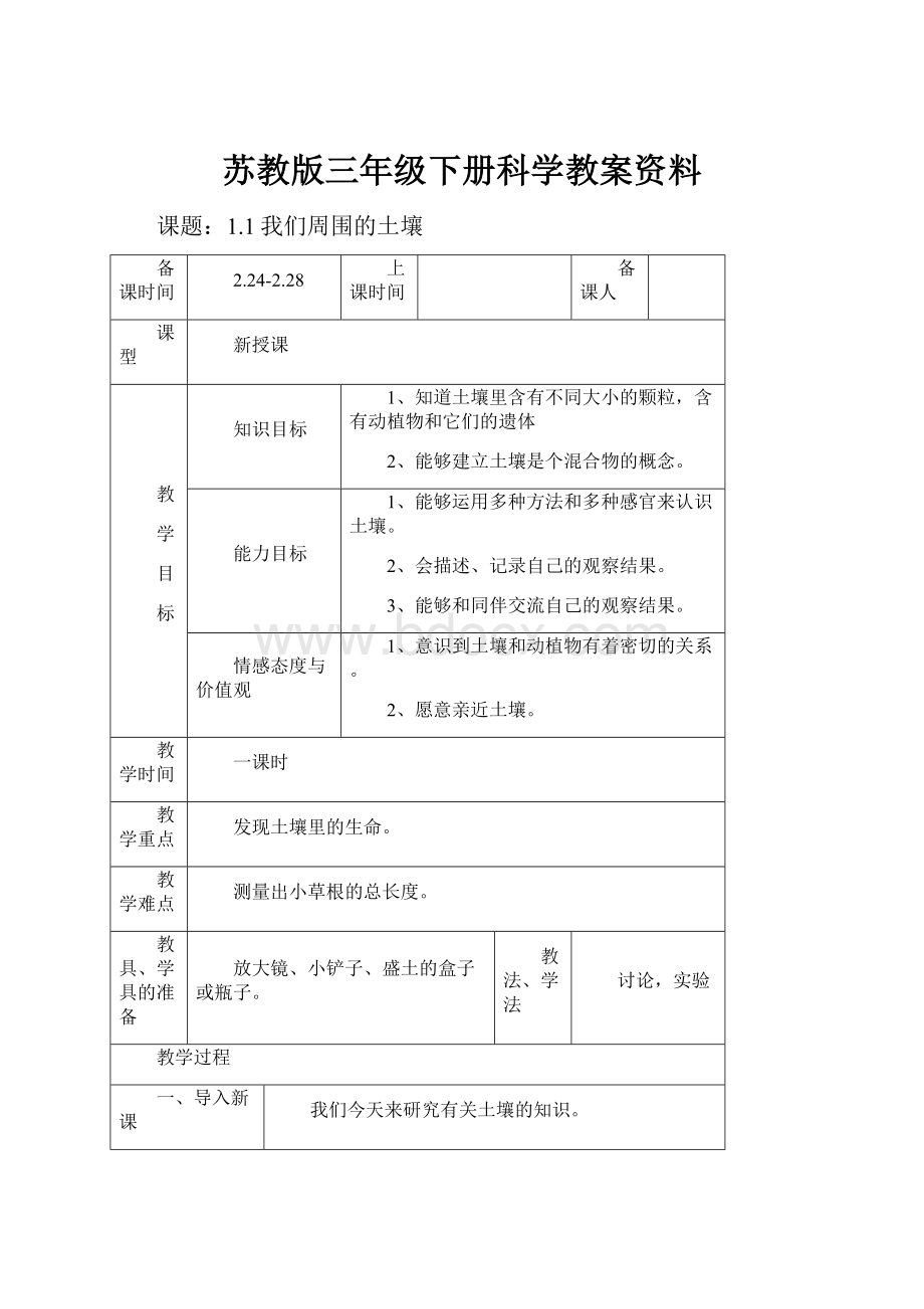 苏教版三年级下册科学教案资料.docx_第1页