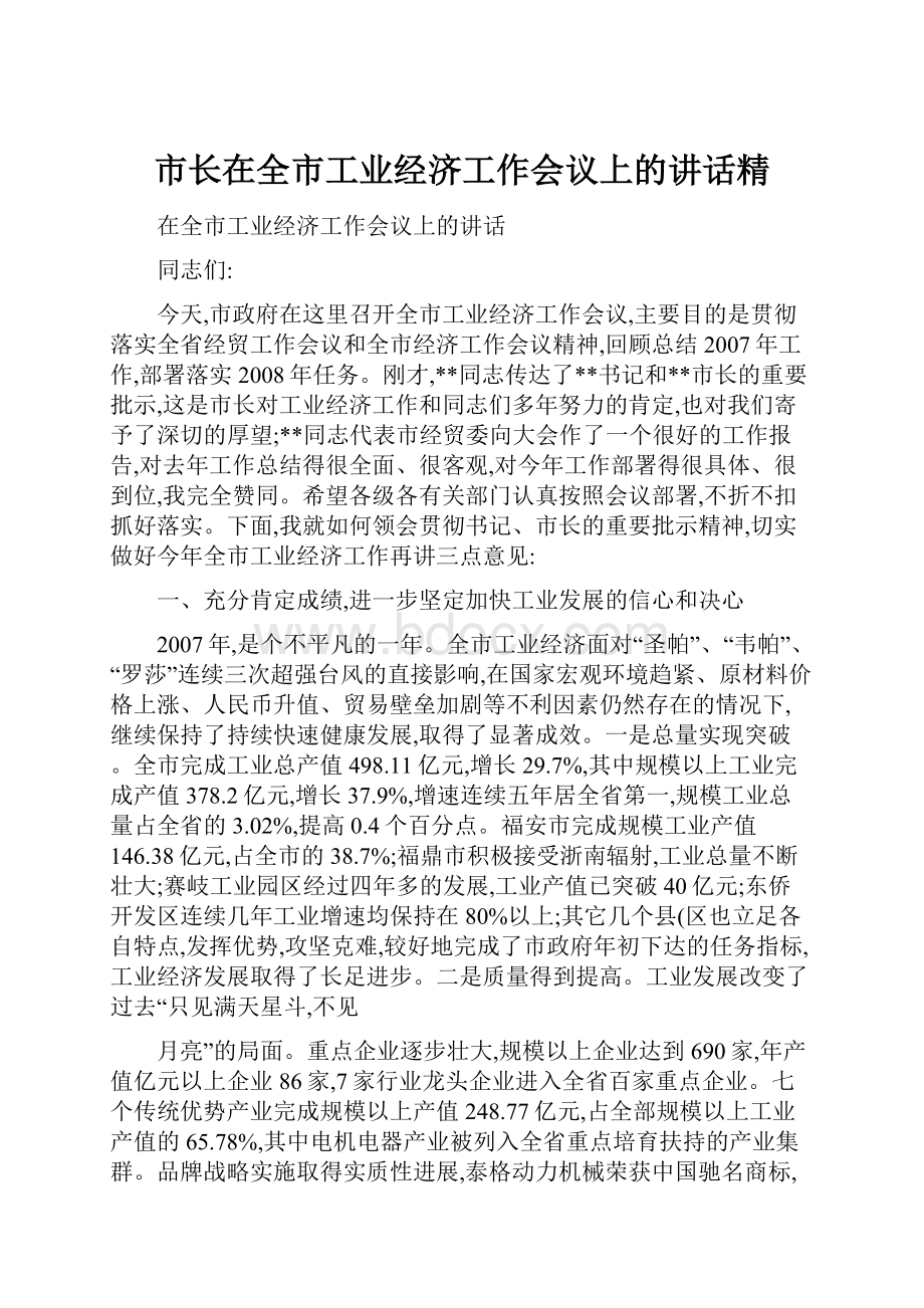 市长在全市工业经济工作会议上的讲话精.docx_第1页