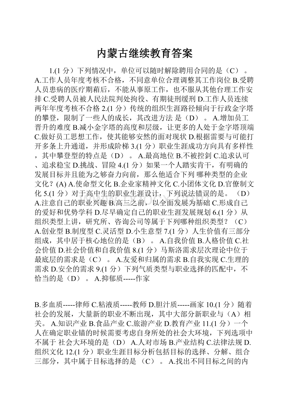 内蒙古继续教育答案.docx_第1页