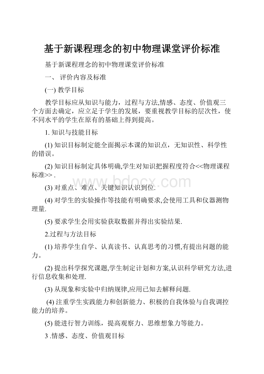 基于新课程理念的初中物理课堂评价标准.docx