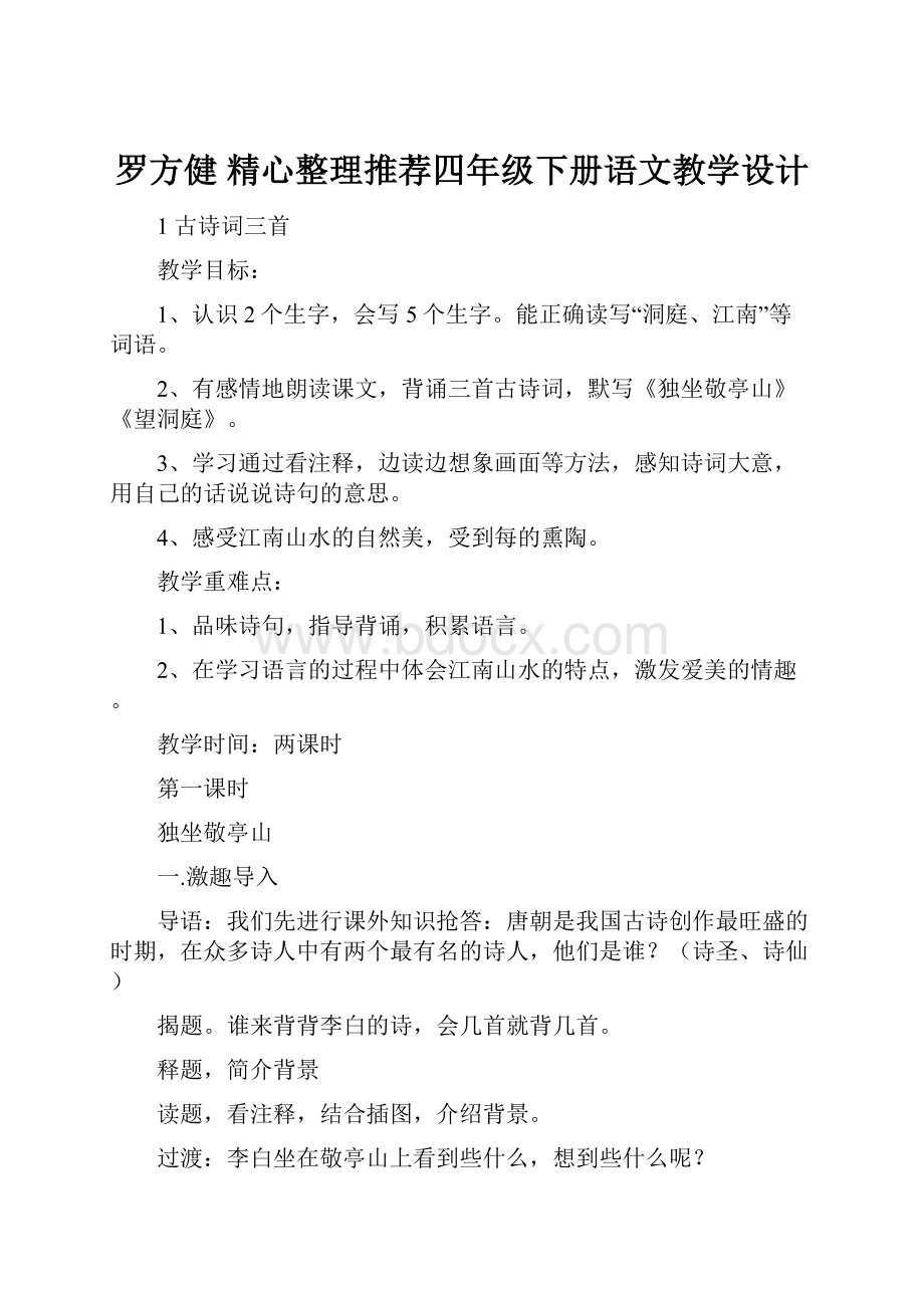 罗方健 精心整理推荐四年级下册语文教学设计.docx_第1页