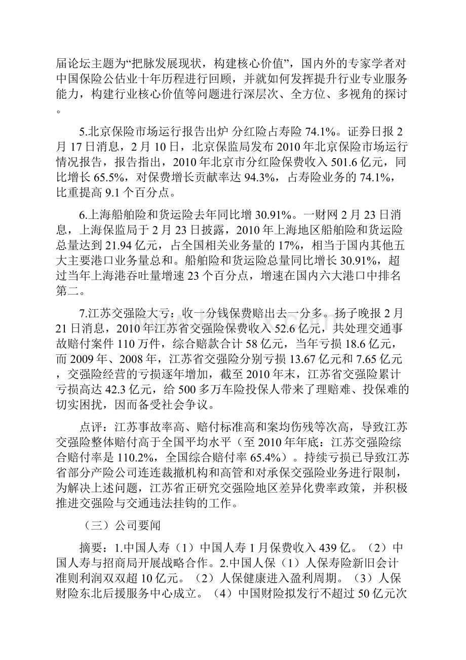 国研专稿份保险业监管与市场动态汇总.docx_第3页