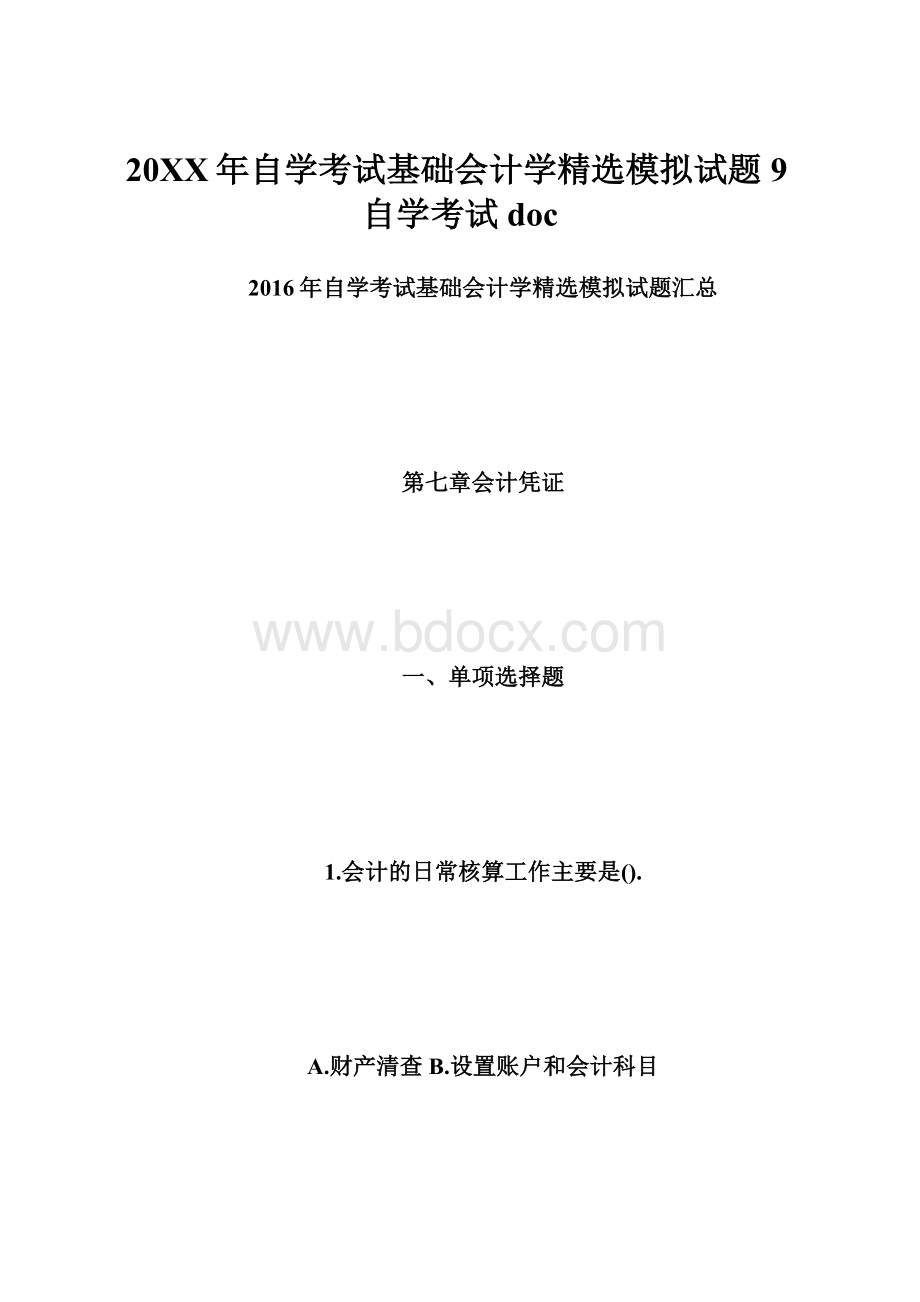 20XX年自学考试基础会计学精选模拟试题9自学考试doc.docx