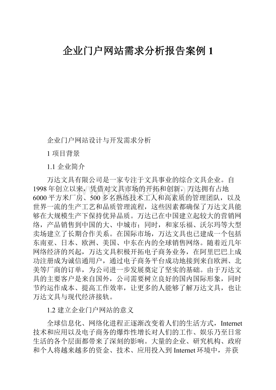 企业门户网站需求分析报告案例1.docx