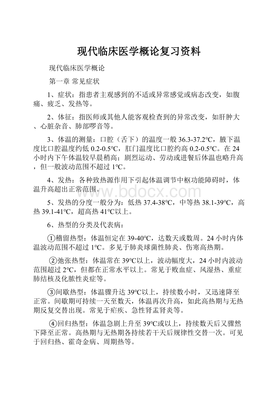 现代临床医学概论复习资料.docx_第1页