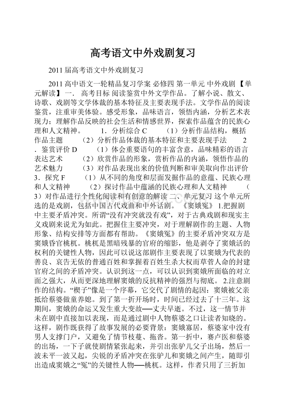 高考语文中外戏剧复习.docx_第1页