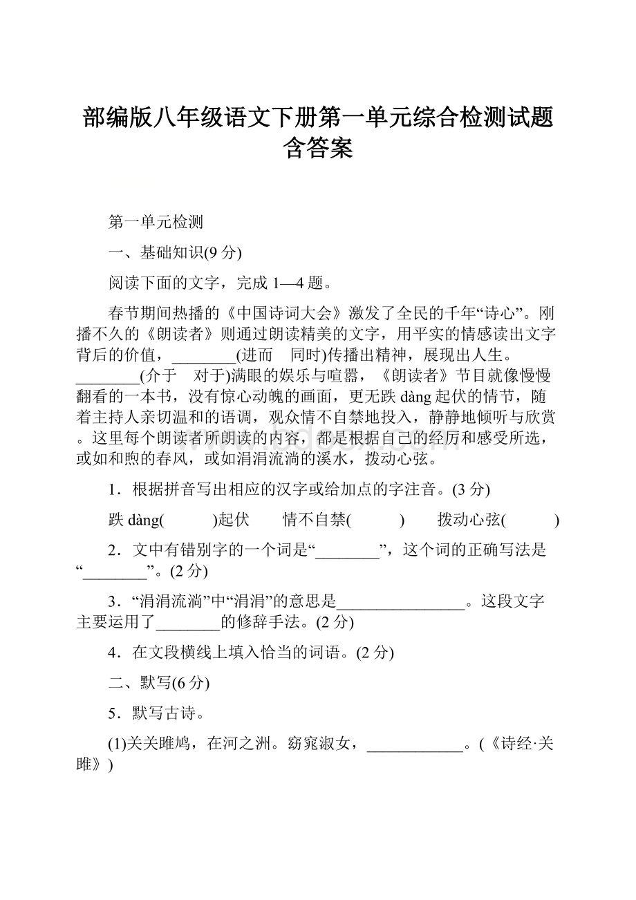 部编版八年级语文下册第一单元综合检测试题含答案.docx_第1页