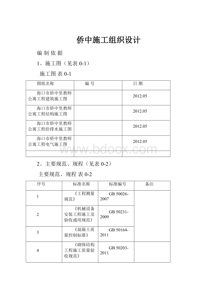 侨中施工组织设计.docx