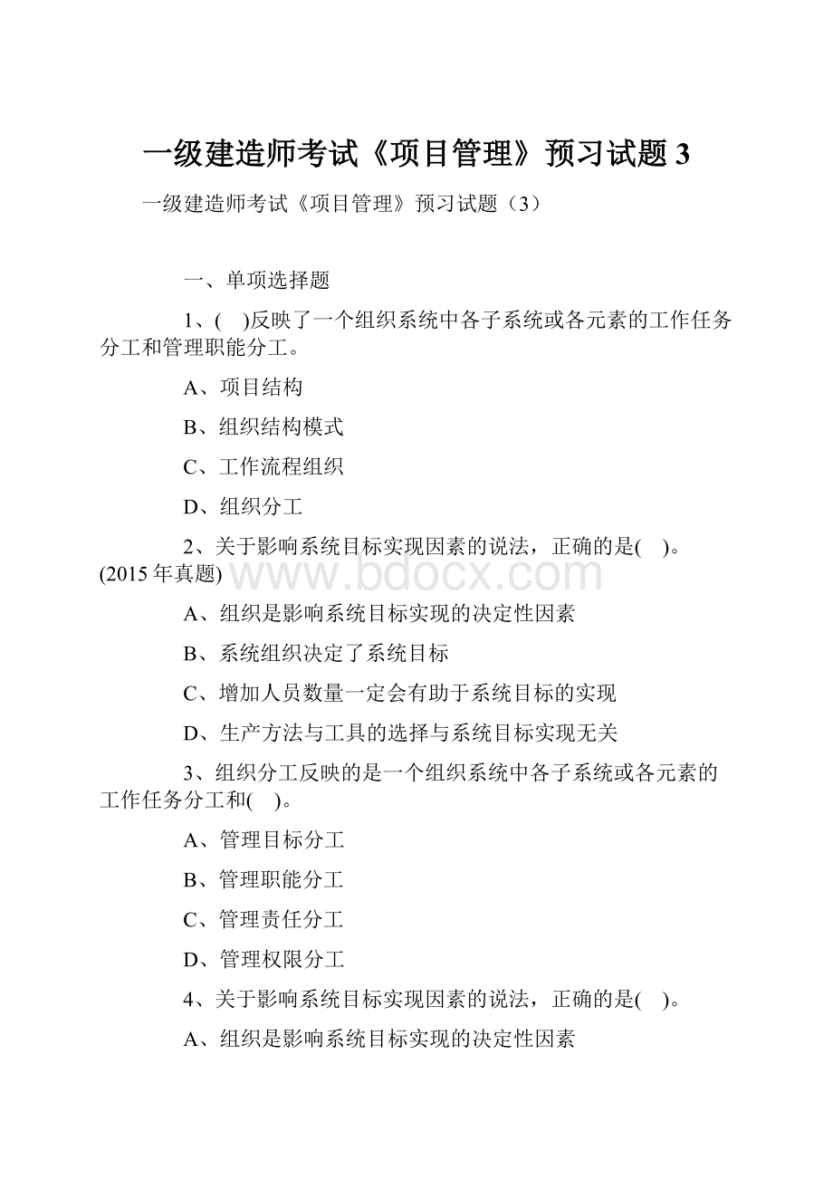 一级建造师考试《项目管理》预习试题3.docx