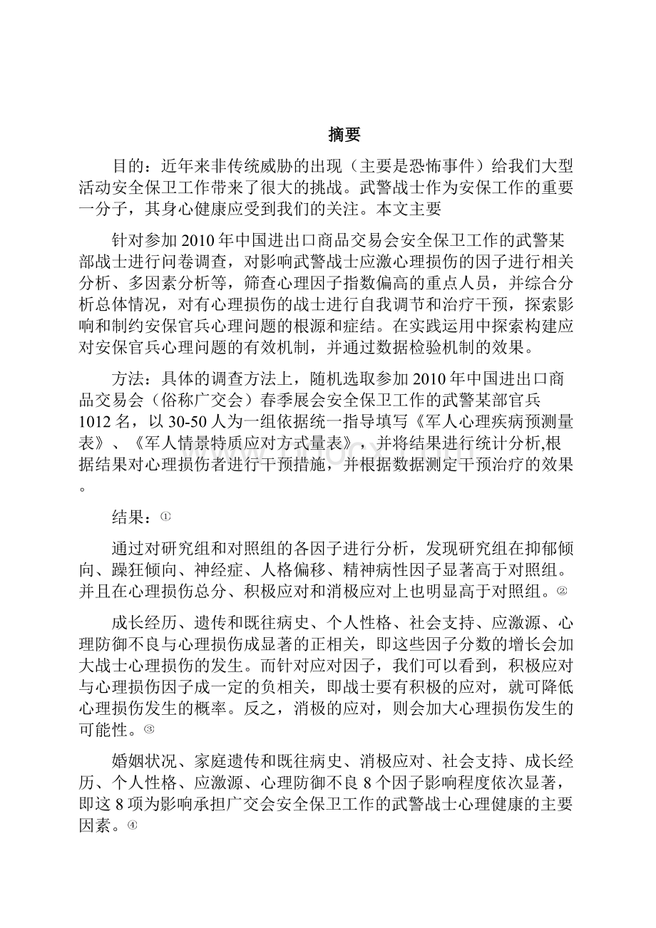 武警部队遂行大型活动安保任务官兵心理问题及对策研究.docx_第3页