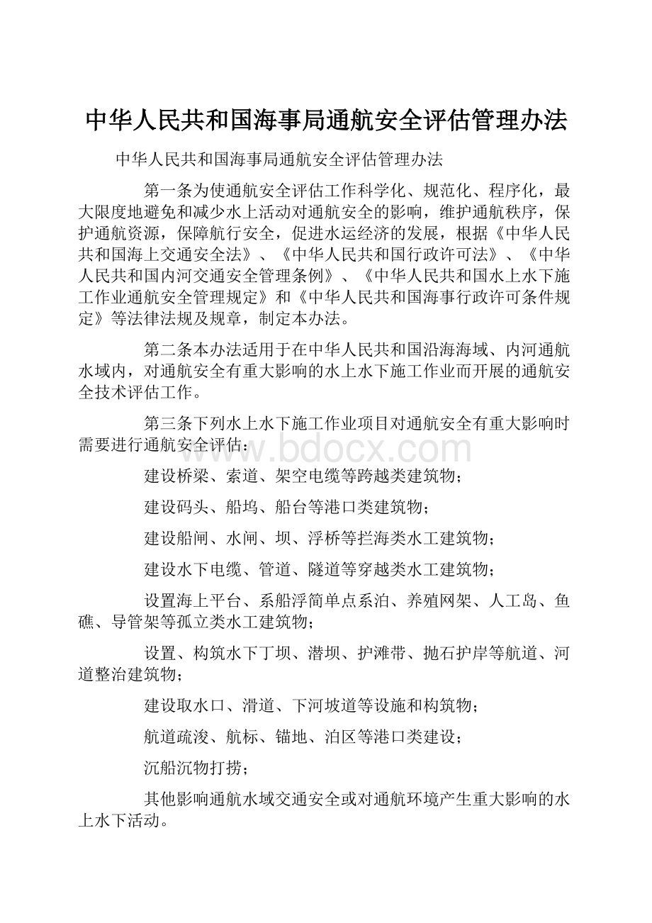 中华人民共和国海事局通航安全评估管理办法.docx