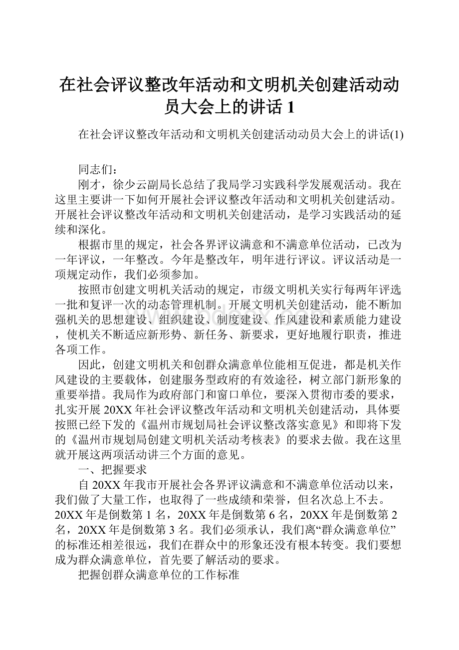 在社会评议整改年活动和文明机关创建活动动员大会上的讲话1.docx