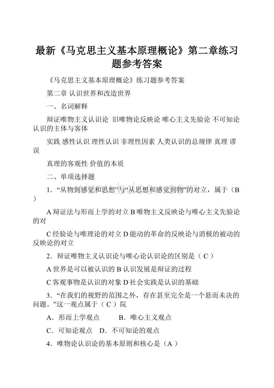 最新《马克思主义基本原理概论》第二章练习题参考答案.docx