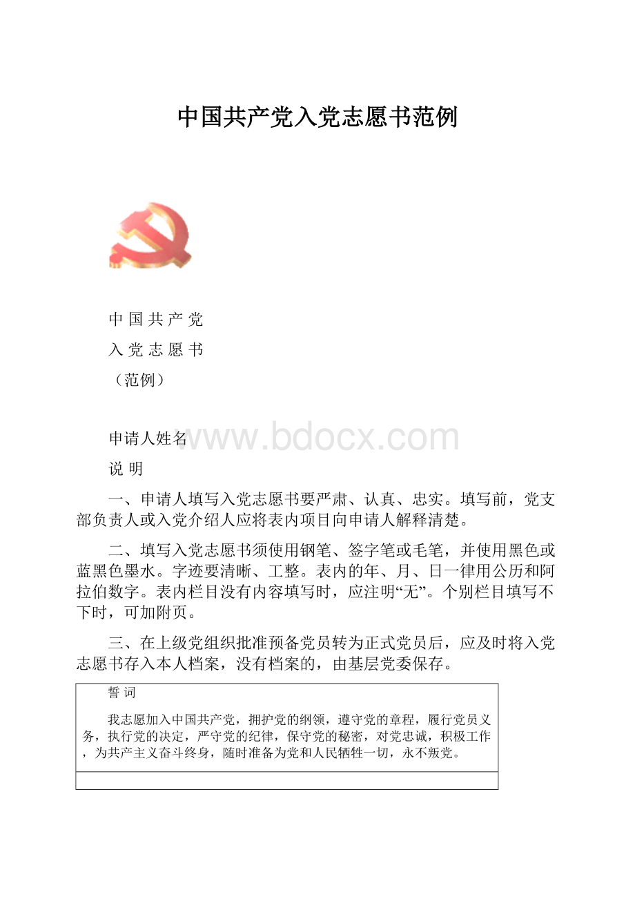 中国共产党入党志愿书范例.docx