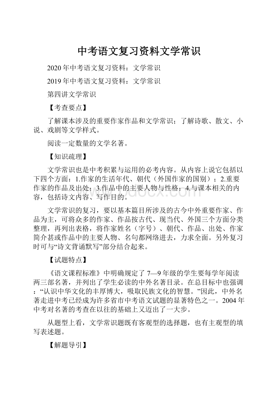 中考语文复习资料文学常识.docx_第1页