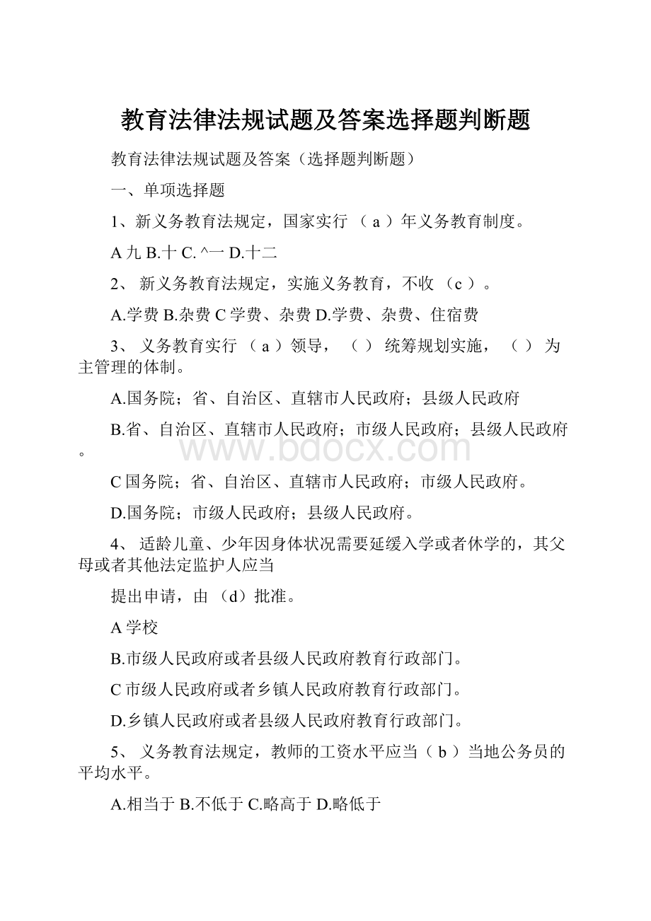 教育法律法规试题及答案选择题判断题.docx_第1页