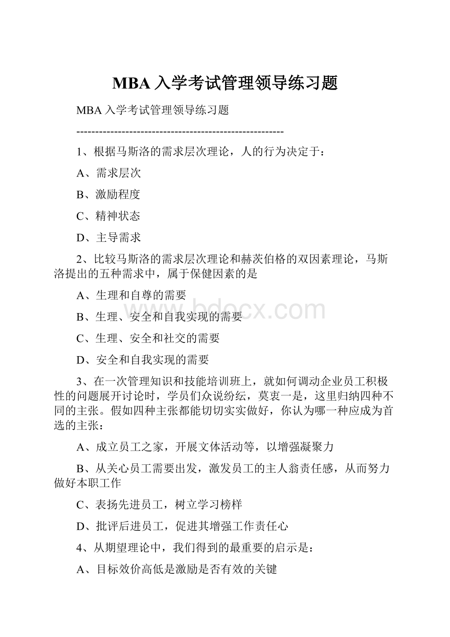 MBA入学考试管理领导练习题.docx_第1页