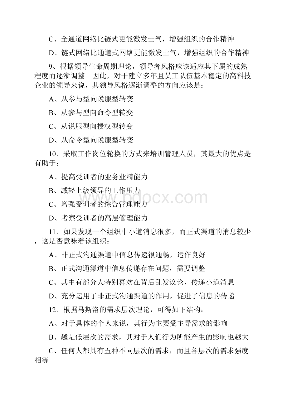 MBA入学考试管理领导练习题.docx_第3页