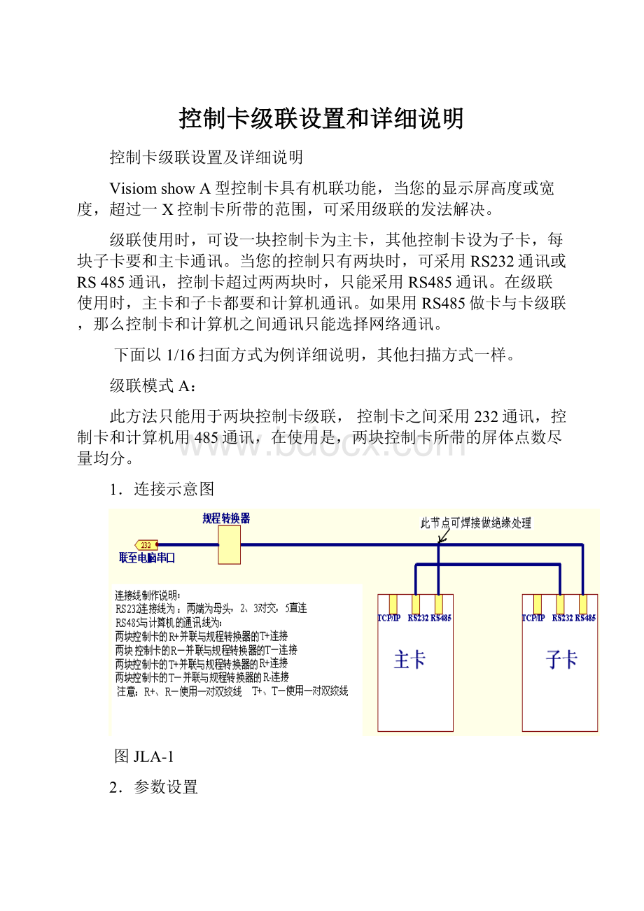 控制卡级联设置和详细说明.docx_第1页