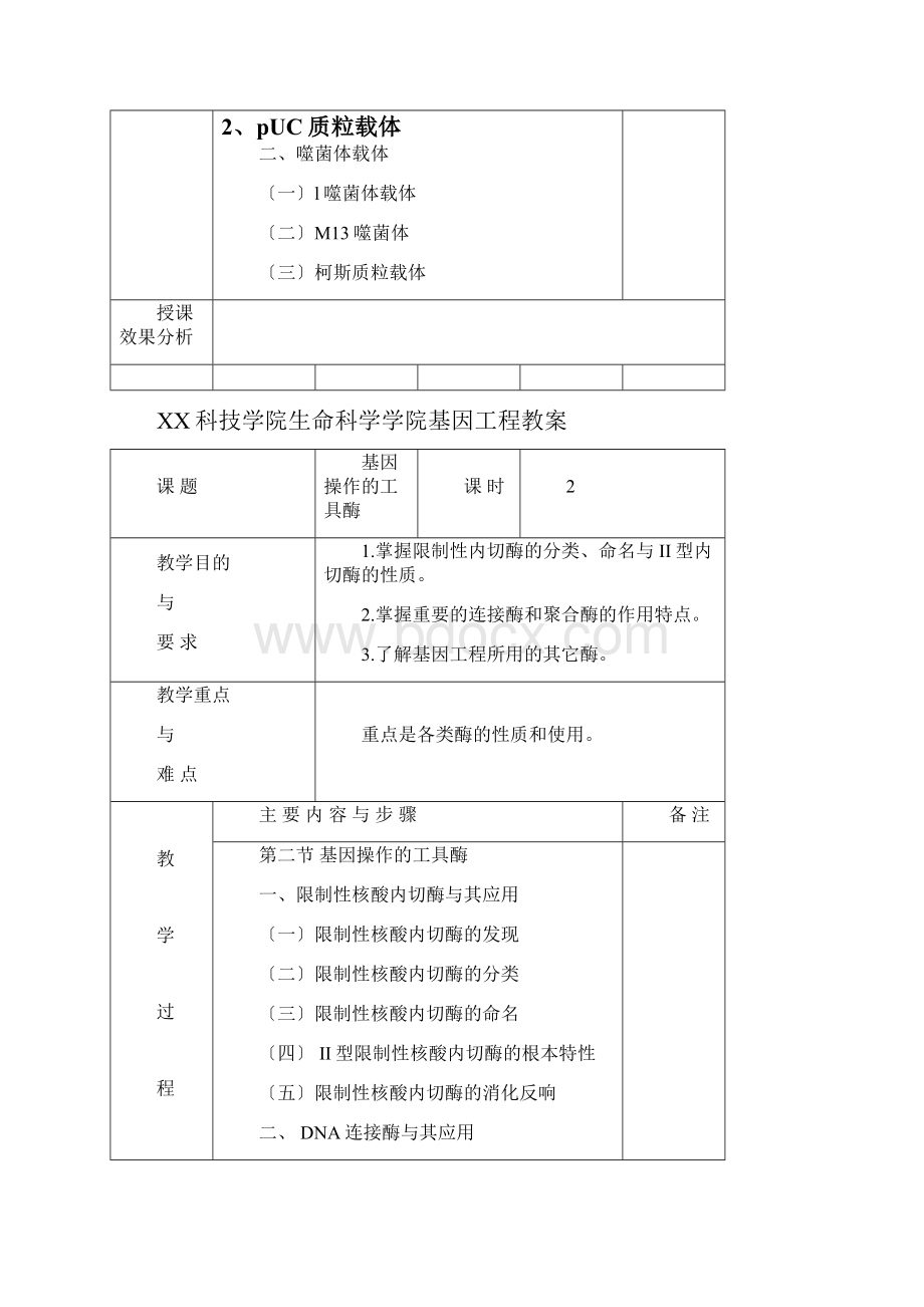 安徽科技学院生命科学学院基因工程教案.docx_第3页