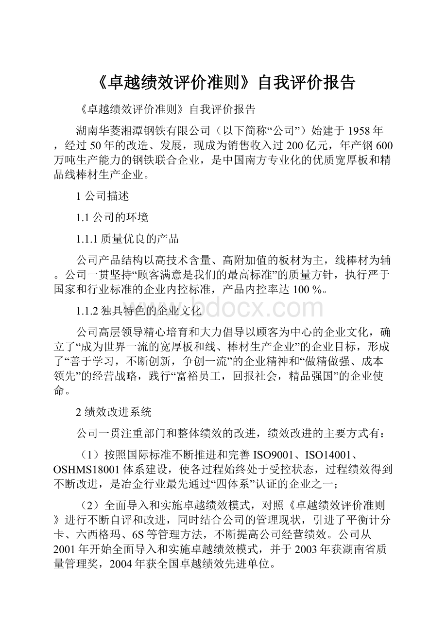 《卓越绩效评价准则》自我评价报告.docx