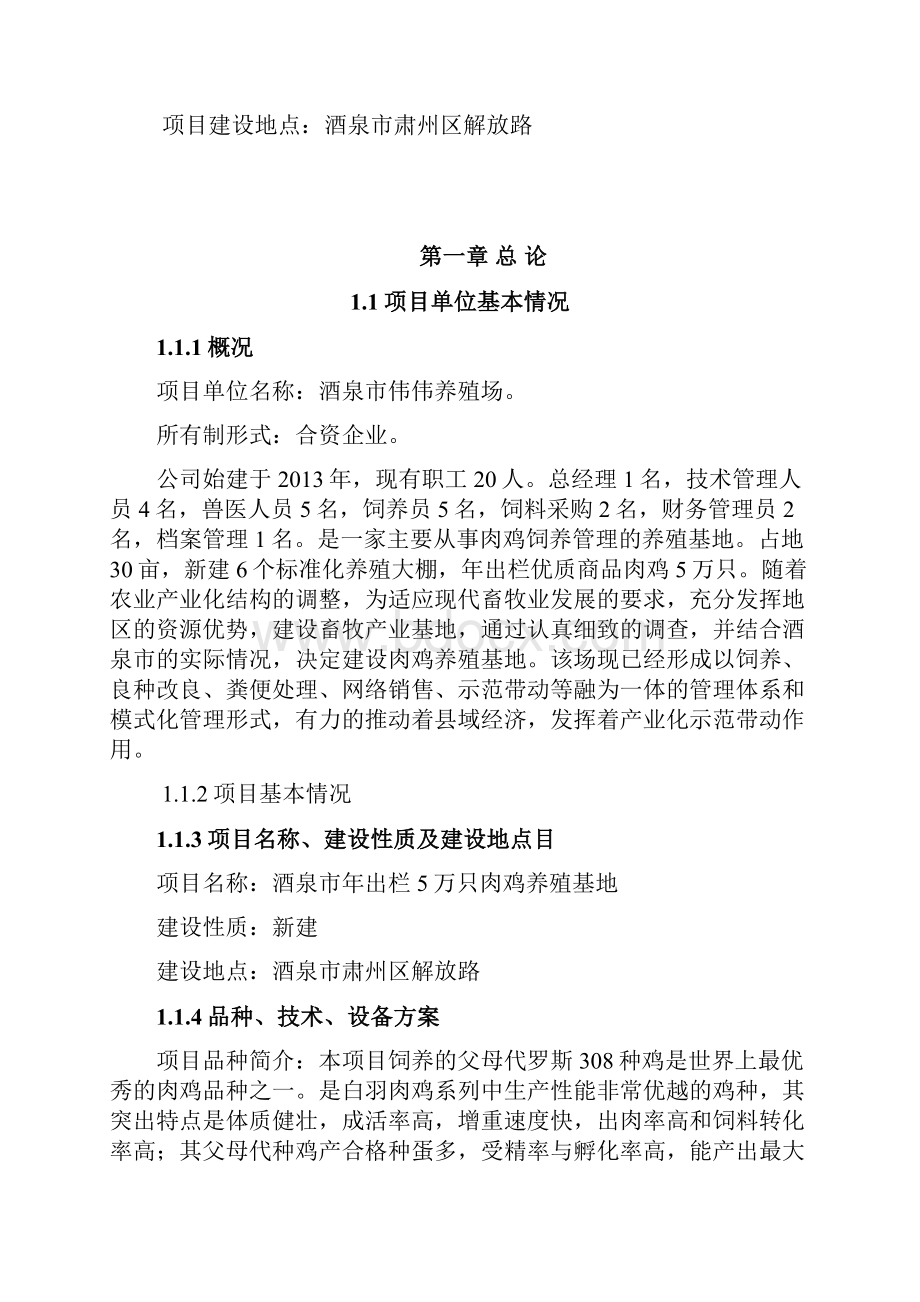 最新版伟伟养殖场5万只肉鸡养殖基地项目可行性研究报告.docx_第2页