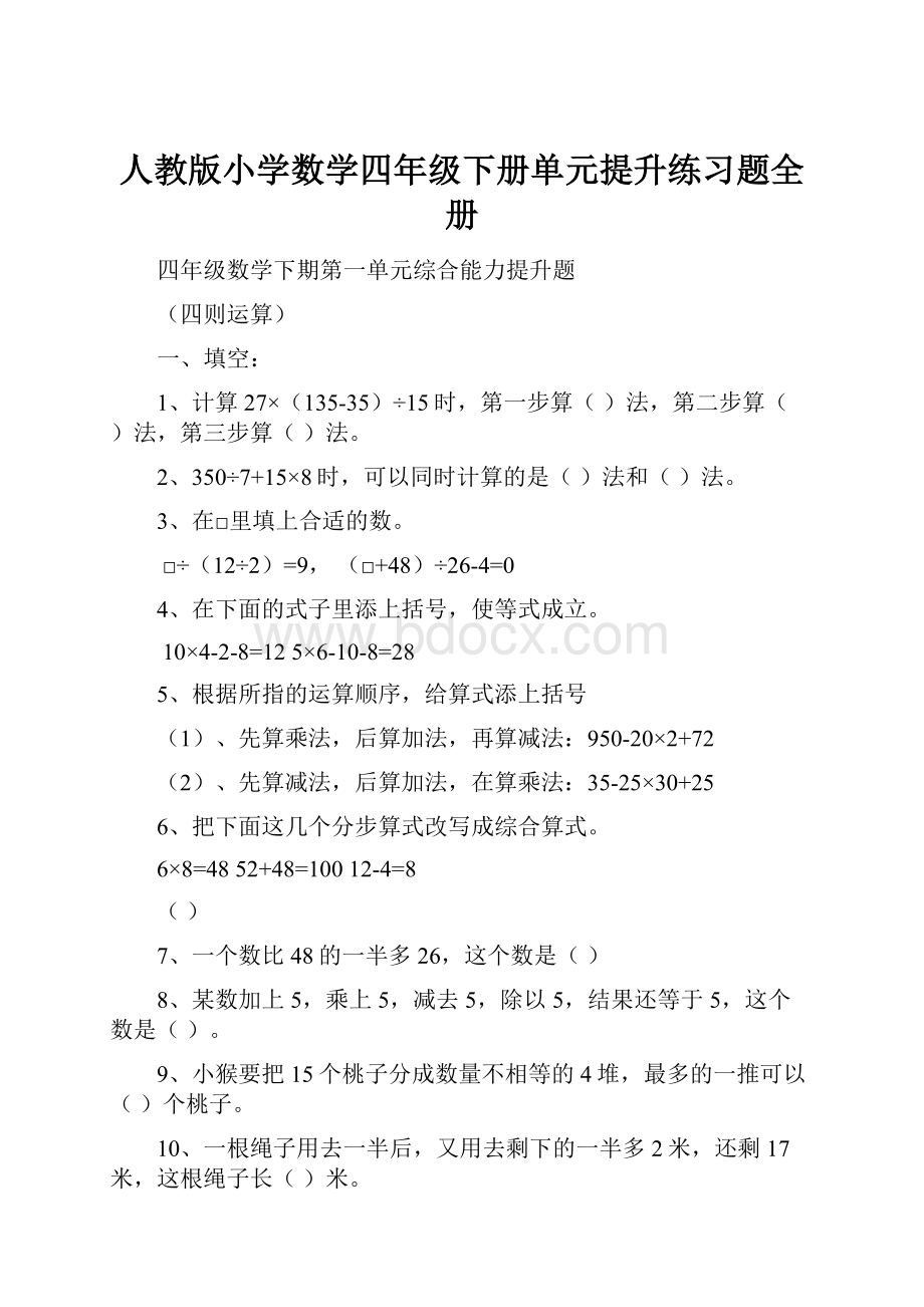 人教版小学数学四年级下册单元提升练习题全册.docx