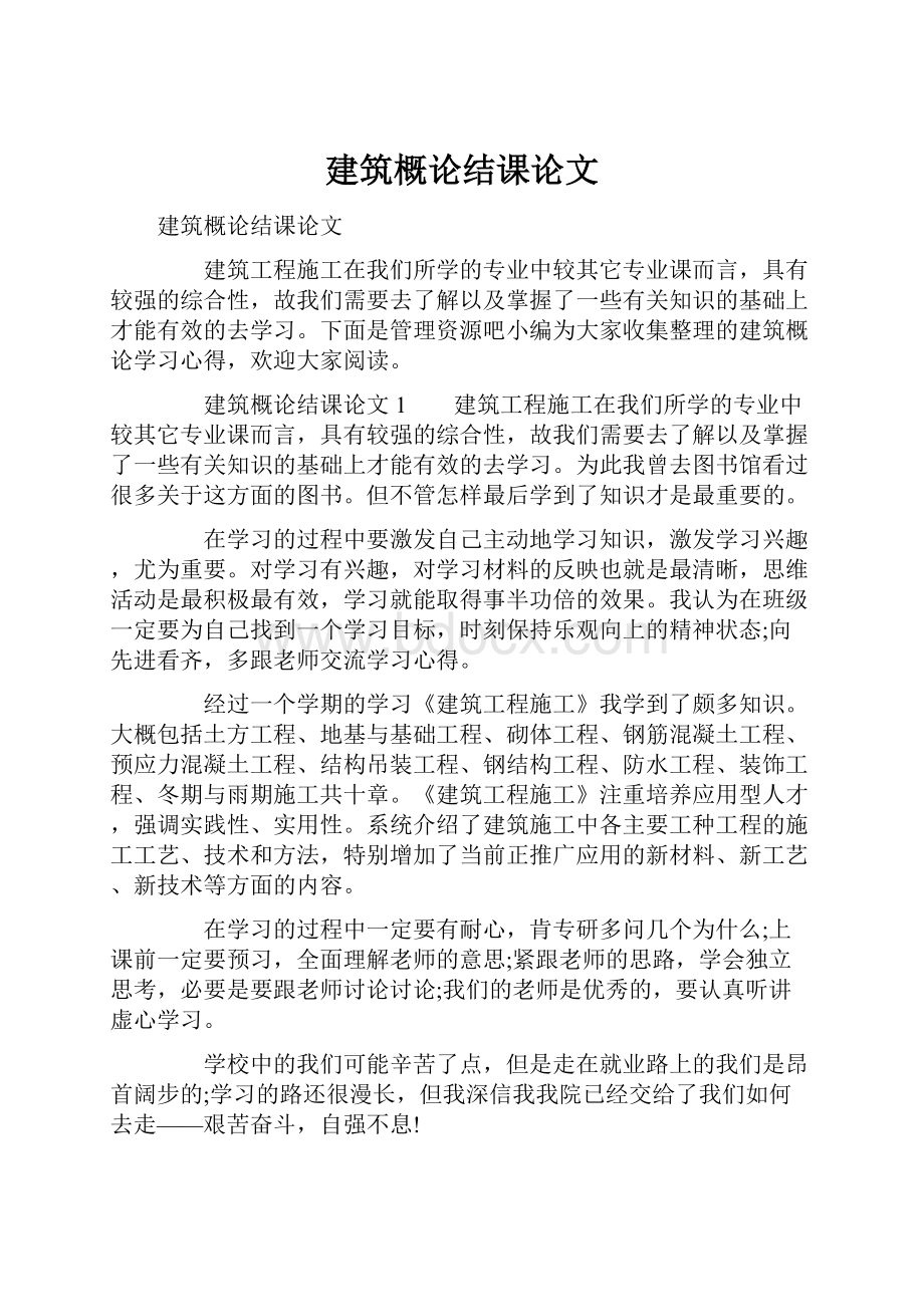 建筑概论结课论文.docx_第1页