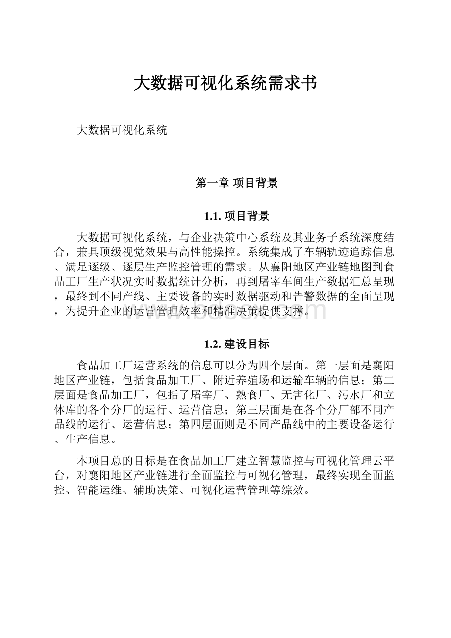 大数据可视化系统需求书.docx_第1页