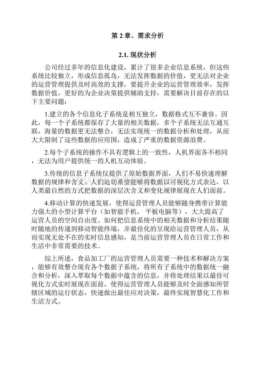 大数据可视化系统需求书.docx_第2页