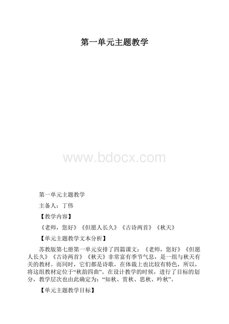 第一单元主题教学.docx_第1页