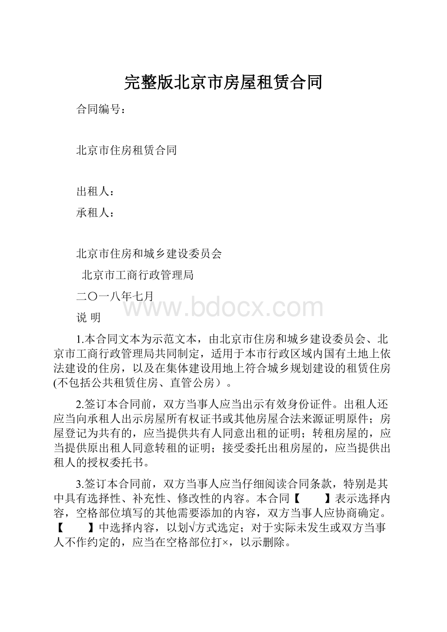 完整版北京市房屋租赁合同.docx