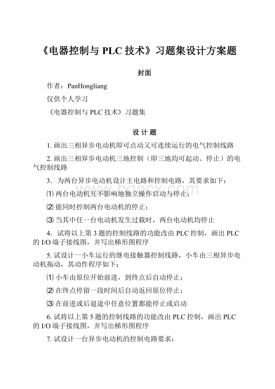 《电器控制与PLC技术》习题集设计方案题.docx_第1页