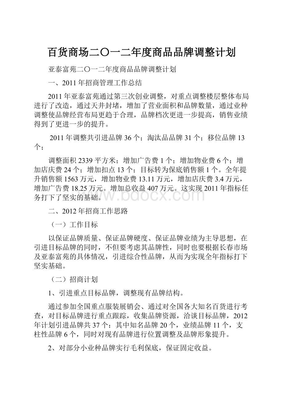 百货商场二〇一二年度商品品牌调整计划.docx_第1页