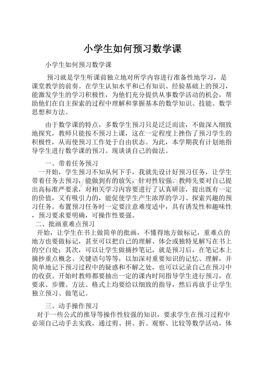 小学生如何预习数学课.docx