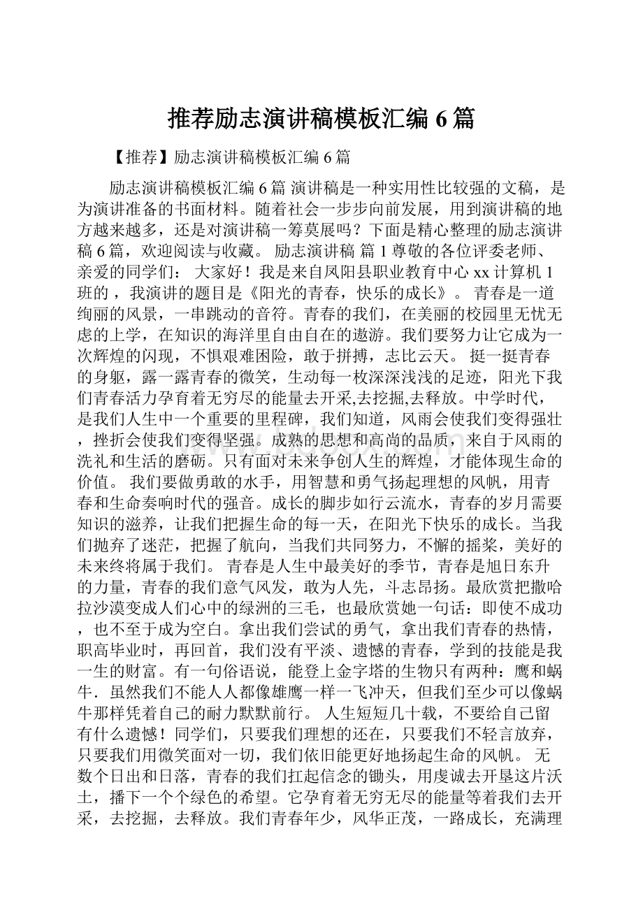 推荐励志演讲稿模板汇编6篇.docx_第1页