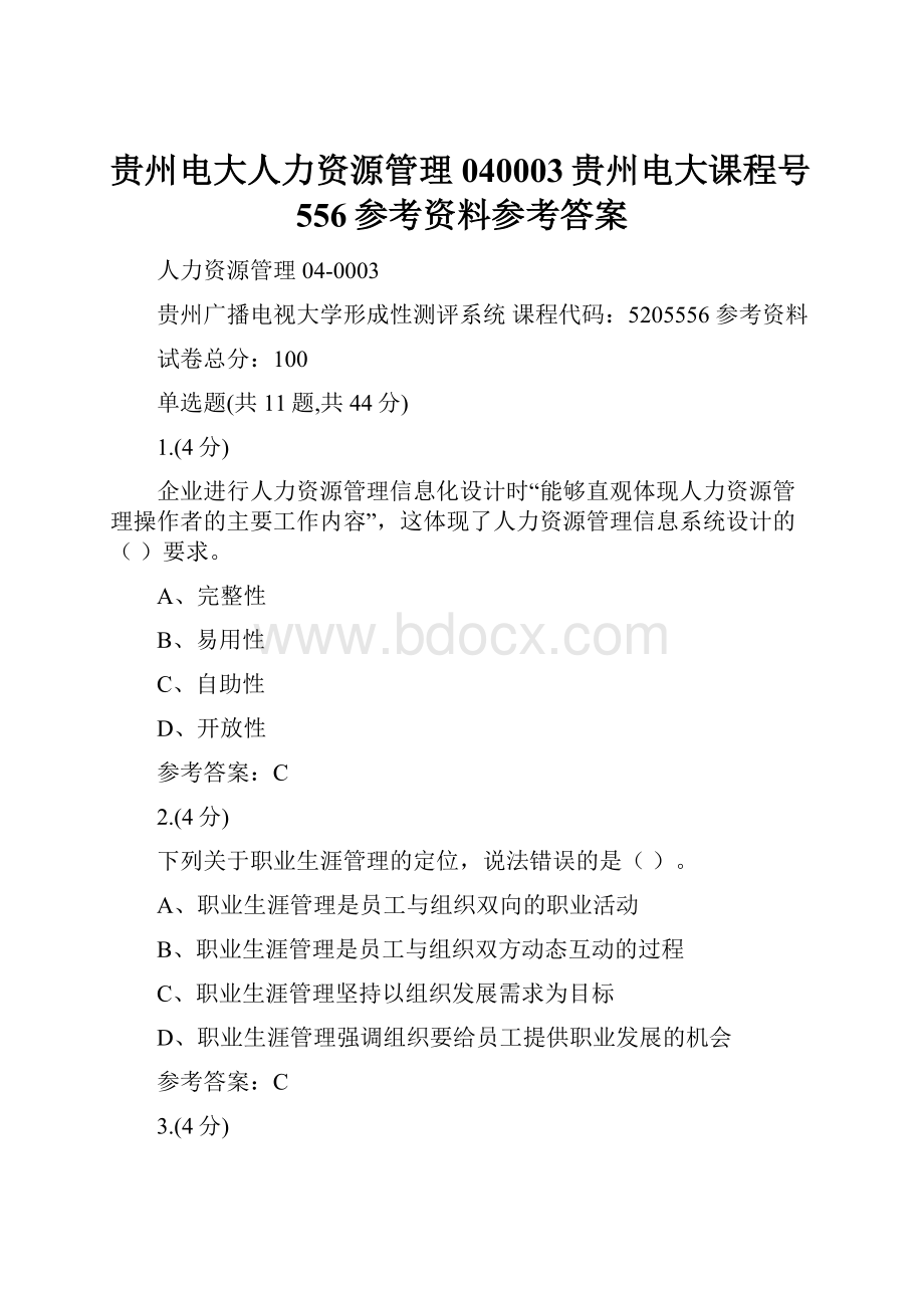 贵州电大人力资源管理040003贵州电大课程号556参考资料参考答案.docx