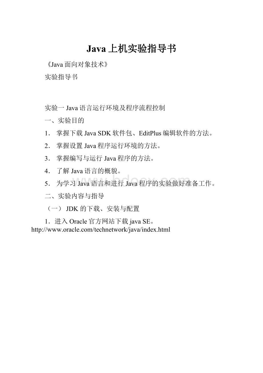 Java上机实验指导书.docx_第1页