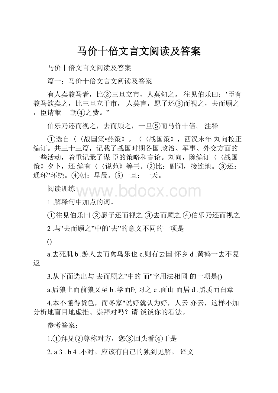 马价十倍文言文阅读及答案.docx_第1页