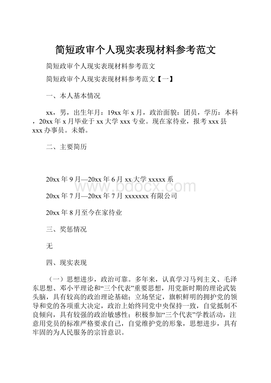 简短政审个人现实表现材料参考范文.docx