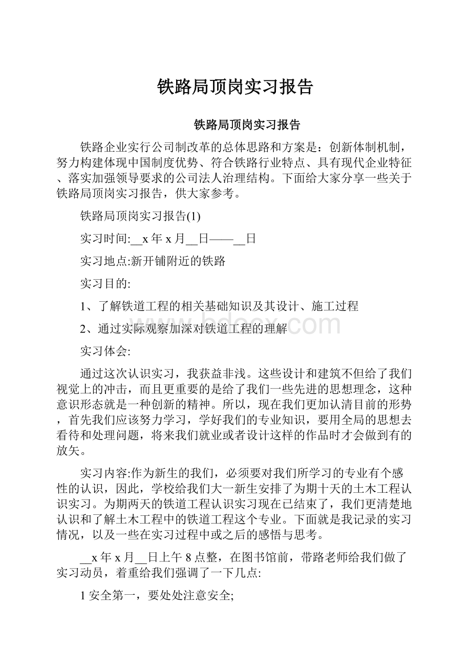 铁路局顶岗实习报告.docx