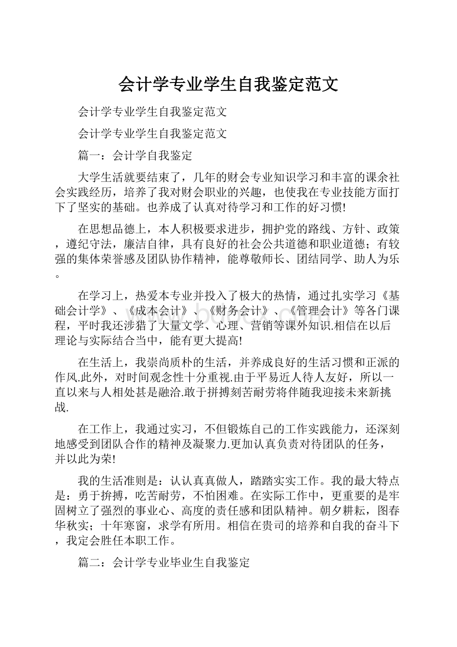 会计学专业学生自我鉴定范文.docx_第1页