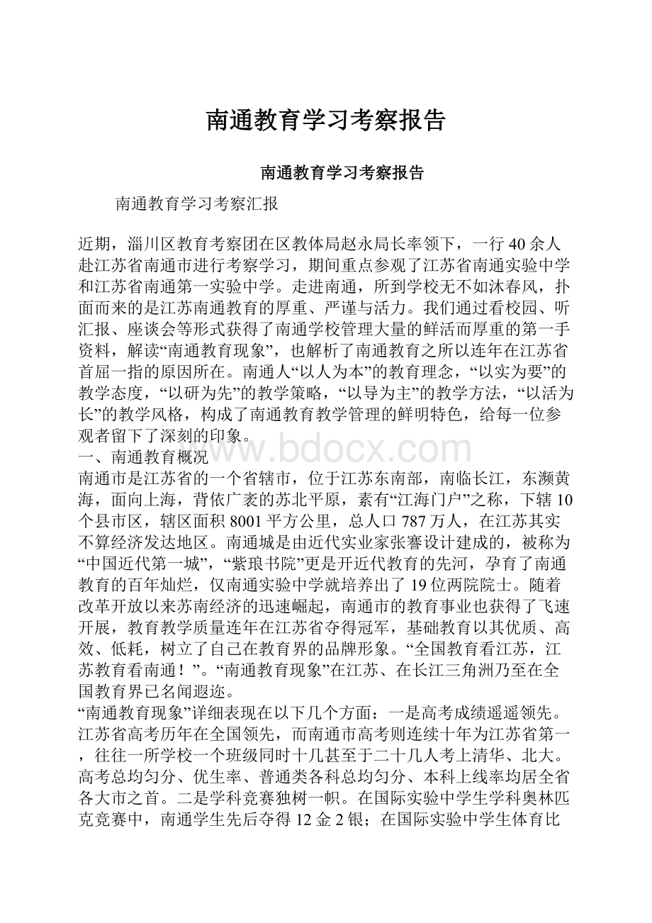 南通教育学习考察报告.docx